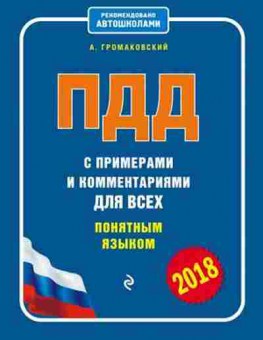 Книга ПДД 18 с примерами и комм.двсех понятным языком (Громаковский А.А.), б-11301, Баград.рф